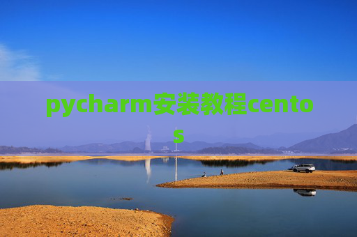 pycharm安装教程centos
